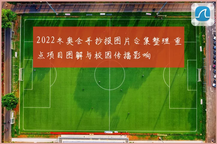 2022冬奥会手抄报图片合集整理 重点项目图解与校园传播影响