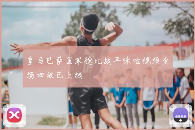 皇马巴萨国家德比战平咪咕视频全场回放已上线