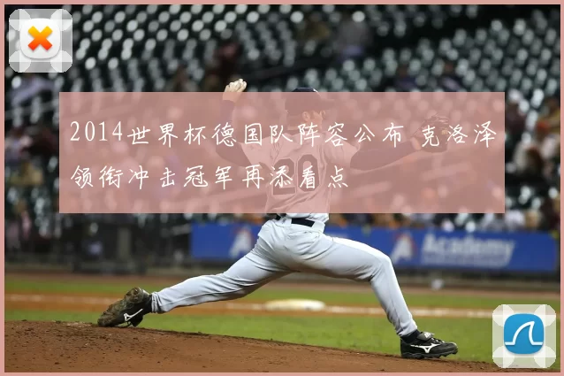 2014世界杯德国队阵容公布 克洛泽领衔冲击冠军再添看点
