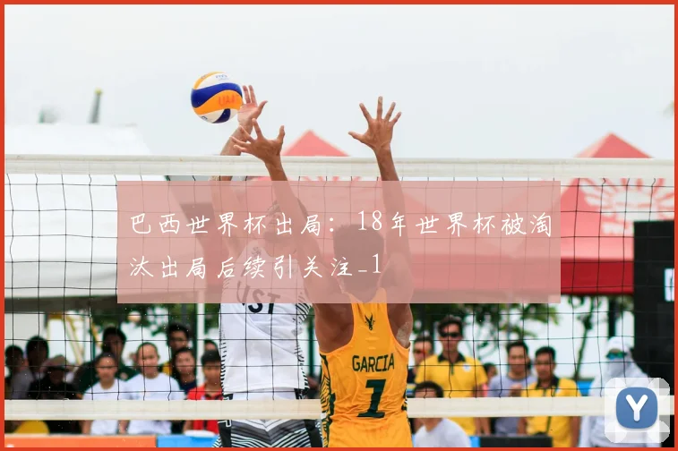 巴西世界杯出局:18年世界杯被淘汰出局后续引关注_1
