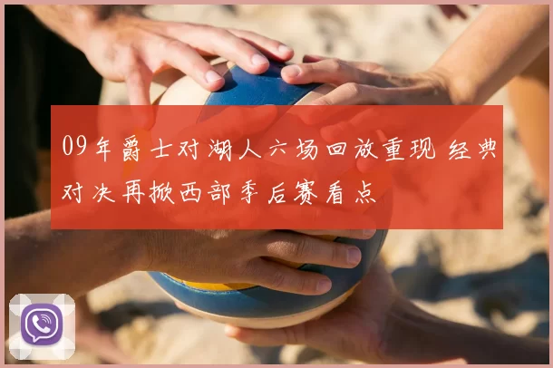 09年爵士对湖人六场回放重现 经典对决再掀西部季后赛看点