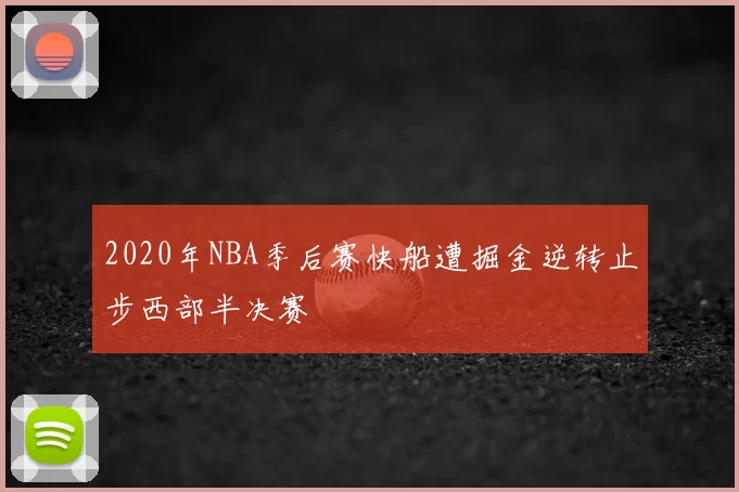 2020年NBA季后赛快船遭掘金逆转止步西部半决赛