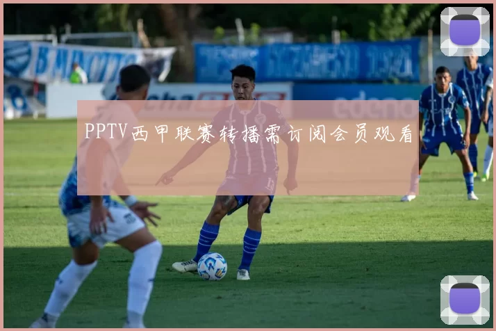 PPTV西甲联赛转播需订阅会员观看
