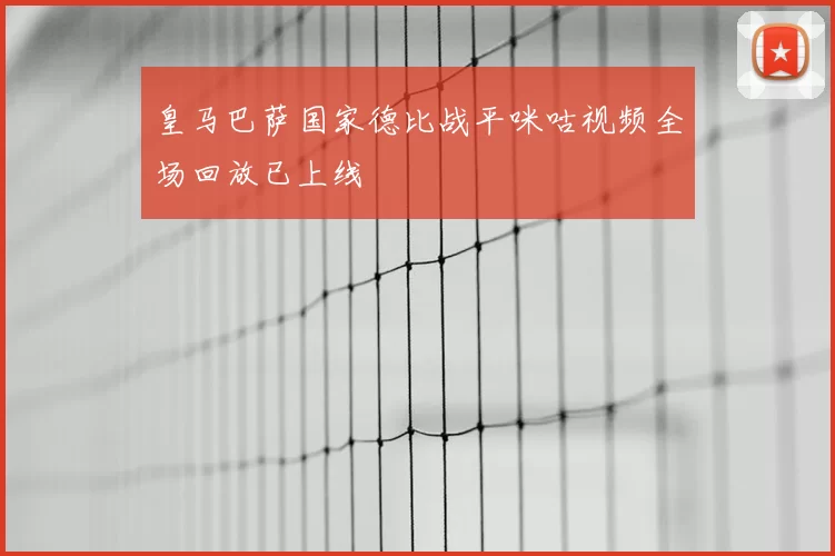 皇马巴萨国家德比战平咪咕视频全场回放已上线