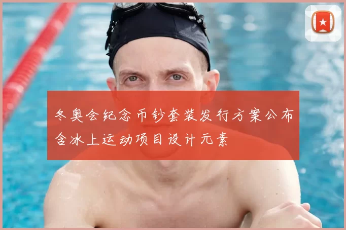 冬奥会纪念币钞套装发行方案公布含冰上运动项目设计元素