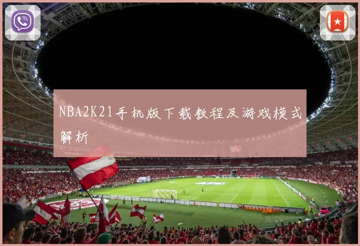 NBA2K21手机版下载教程及游戏模式解析