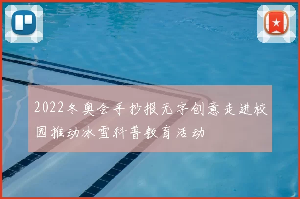 2022冬奥会手抄报无字创意走进校园推动冰雪科普教育活动