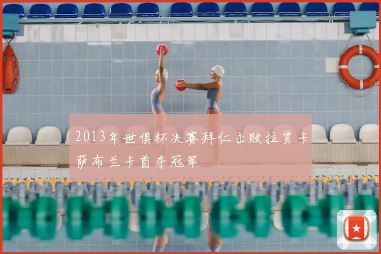 2013年世俱杯决赛拜仁击败拉贾卡萨布兰卡首夺冠军