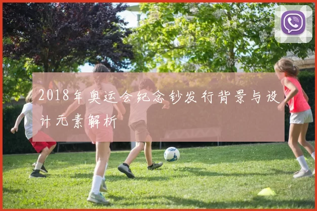 2018年奥运会纪念钞发行背景与设计元素解析