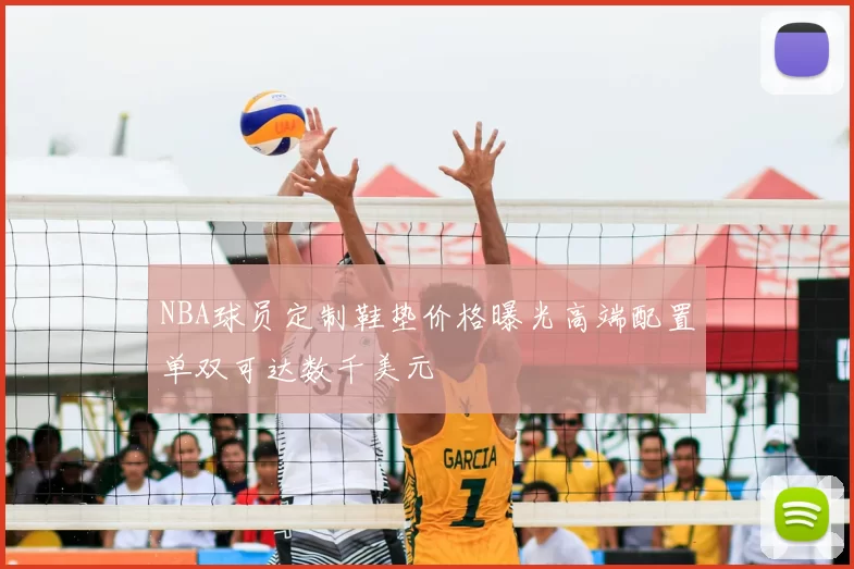 NBA球员定制鞋垫价格曝光高端配置单双可达数千美元