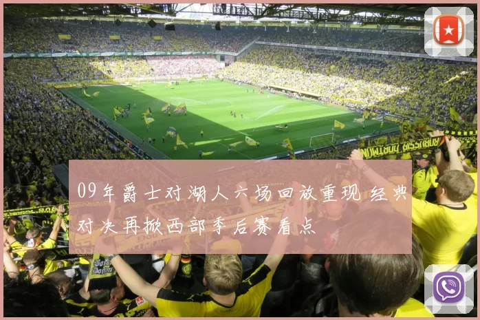 09年爵士对湖人六场回放重现 经典对决再掀西部季后赛看点