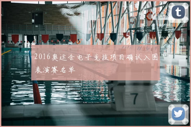2016奥运会电子竞技项目确认入围表演赛名单