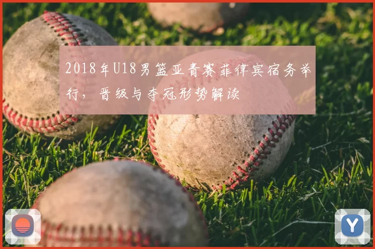2018年U18男篮亚青赛菲律宾宿务举行，晋级与夺冠形势解读
