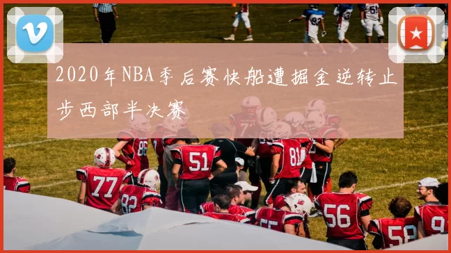 2020年NBA季后赛快船遭掘金逆转止步西部半决赛