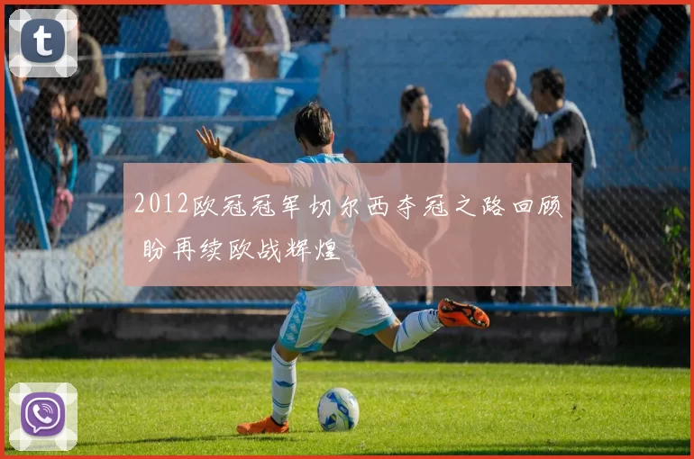 2012欧冠冠军切尔西夺冠之路回顾 盼再续欧战辉煌