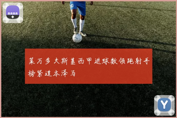 莱万多夫斯基西甲进球数领跑射手榜紧追本泽马