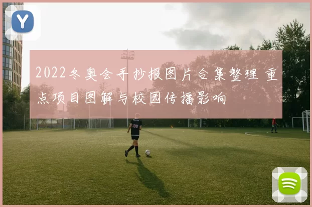 2022冬奥会手抄报图片合集整理 重点项目图解与校园传播影响