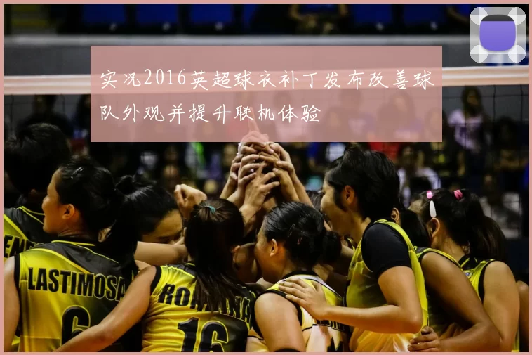 实况2016英超球衣补丁发布改善球队外观并提升联机体验