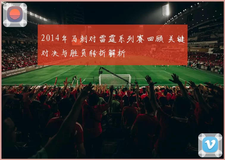 2014年马刺对雷霆系列赛回顾 关键对决与胜负转折解析