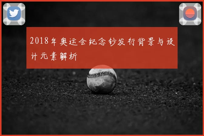 2018年奥运会纪念钞发行背景与设计元素解析