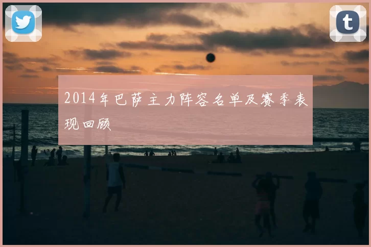 2014年巴萨主力阵容名单及赛季表现回顾