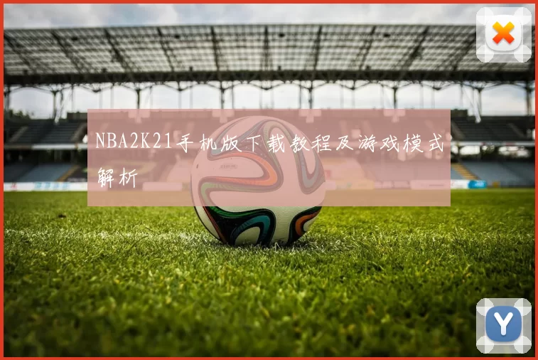 NBA2K21手机版下载教程及游戏模式解析