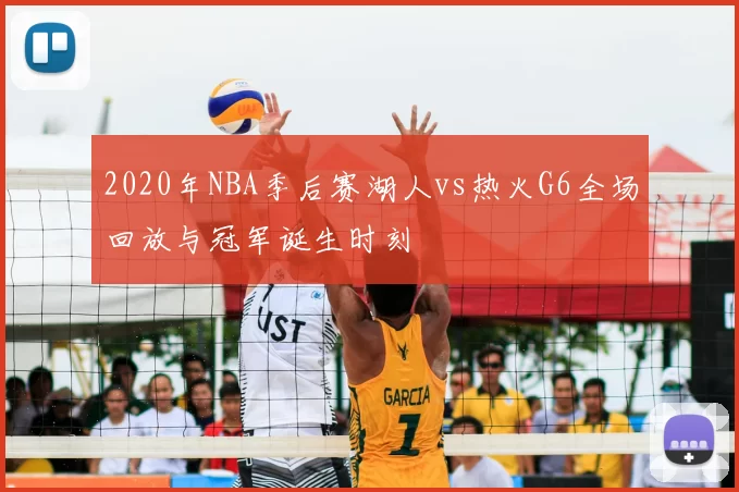 2020年NBA季后赛湖人vs热火G6全场回放与冠军诞生时刻