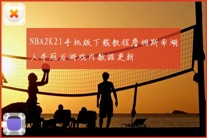 NBA2K21手机版下载教程詹姆斯率湖人夺冠后游戏内数据更新