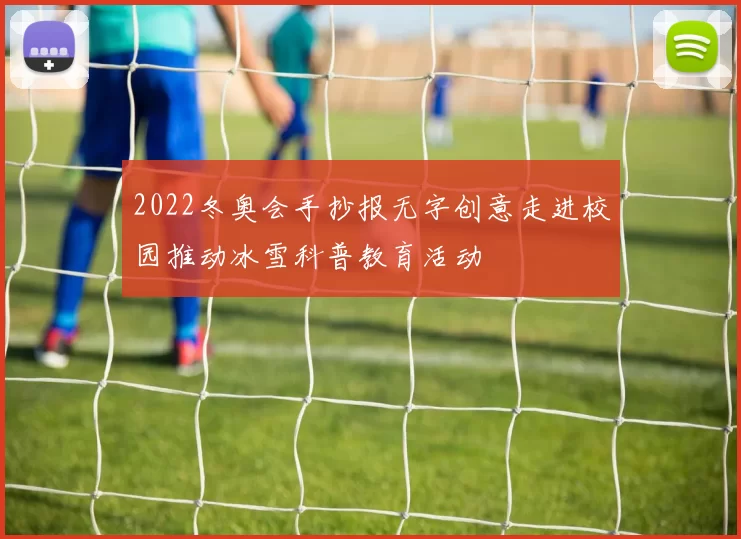 2022冬奥会手抄报无字创意走进校园推动冰雪科普教育活动