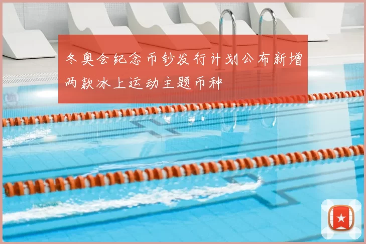 冬奥会纪念币钞发行计划公布新增两款冰上运动主题币种