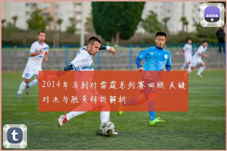 2014年马刺对雷霆系列赛回顾 关键对决与胜负转折解析