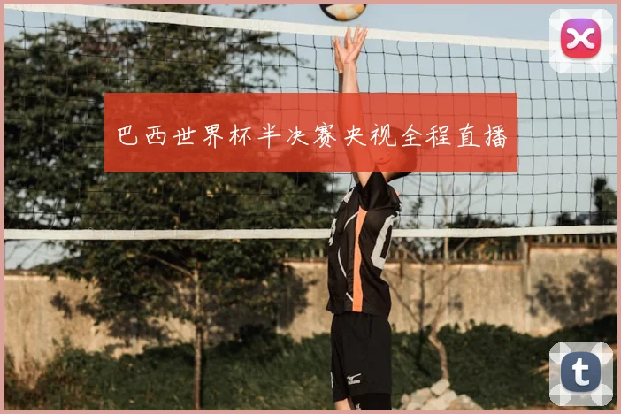 巴西世界杯半决赛央视全程直播