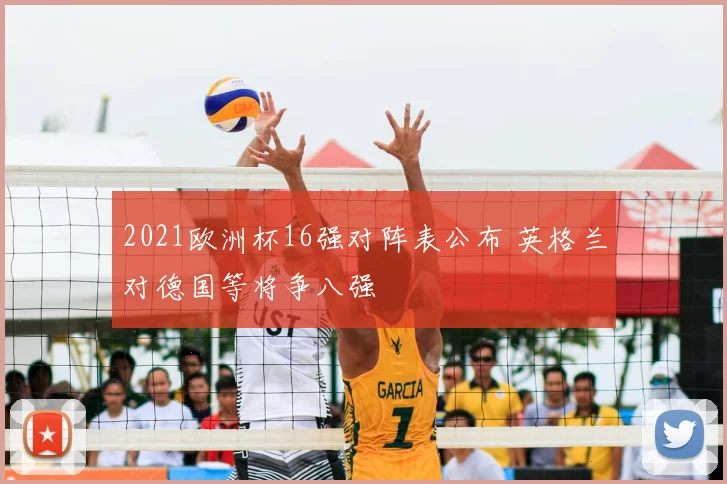 2021欧洲杯16强对阵表公布 英格兰对德国等将争八强