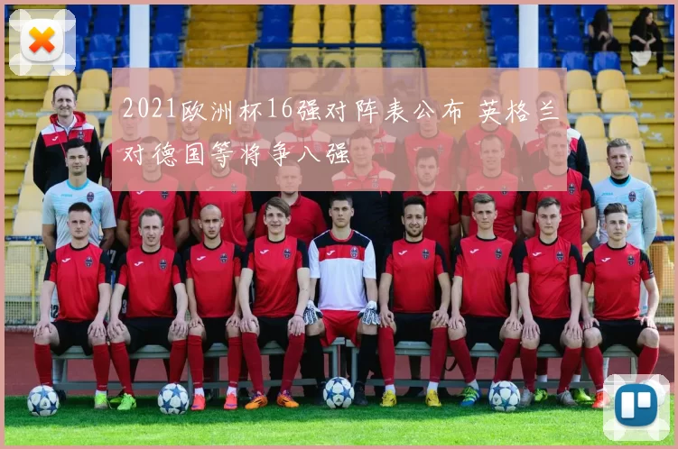 2021欧洲杯16强对阵表公布 英格兰对德国等将争八强