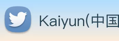 Kaiyun(中国)官方网站 - 体育专属平台 Logo